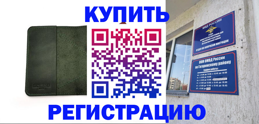 временная регистрация в квартире в Аткарске